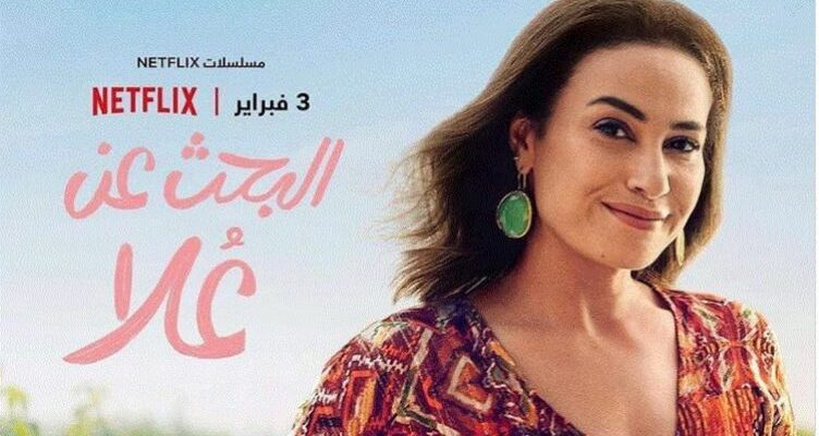 Ver en Netflix: emancipación de la mujer divorciada egipcia